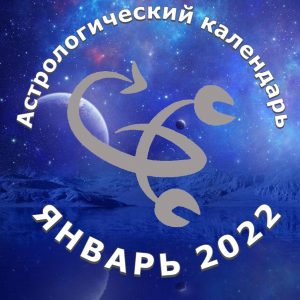Астрологический календарь на январь 2022 год.