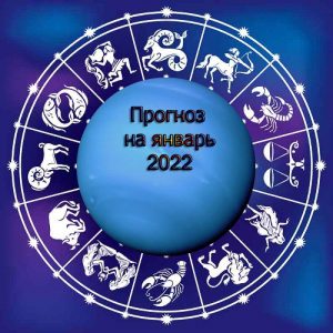 Астрологический прогноз на январь 2022 год.