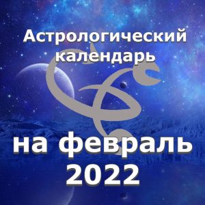 Астрологический календарь на февраль 2022 год.