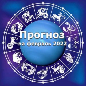 Астрологический прогноз на февраль 2022 год.
