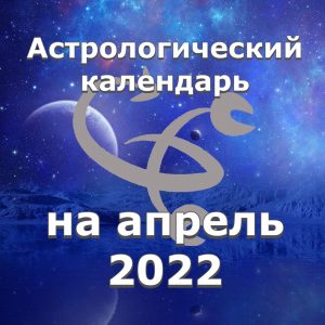 Астрологический календарь на апрель 2022 года.