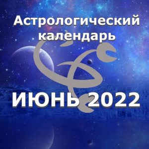 Астрологический прогноз на июнь (22.06 - 30.06) 2022 года.