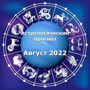 Астрологический прогноз на август (22.08 - 31.08) 2022 года.