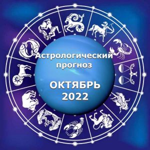 Астрологический прогноз на октябрь (01.10 - 07.10) 2022 года.