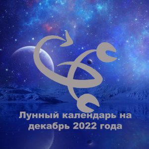 Лунный календарь на декабрь 2022 года.