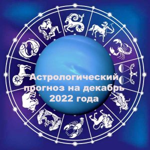 Лунный календарь на декабрь 2022 года.