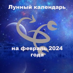 Лунный календарь и астропрогноз на 13.02.2024 года.