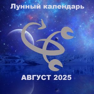 Лунный календарь на август 2025 года.
