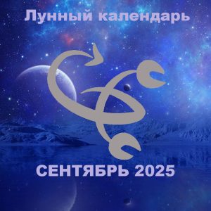 Лунный календарь на сентябрь 2025 года.